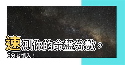 命盤分數低|命理準不準？統計學者告訴你 – 林聖軒醫師/博士